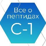  ВСЁ О ПЕПТИДАХ - 1 СТУПЕНЬ 