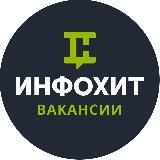 ИНФОХИТ - ВАКАНСИИ