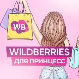 WILDBERRIES ДЛЯ ПРИНЦЕСС