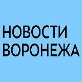 НОВОСТИ ВОРОНЕЖА.РФ