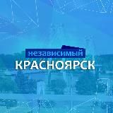 НЕЗАВИСИМЫЙ КРАСНОЯРСК Z