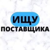 ИЩУ ПОСТАВЩИКА 