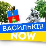 ВАСИЛЬКІВ NOW 