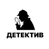 ДЕТЕКТИВ