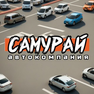 АВТОКОМПАНИЯ САМУРАЙ