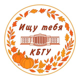 ИЩУ ТЕБЯ КБГУ