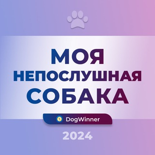 DOGWINNER -ВЕБИНАРЫ ТАТЬЯНЫ ШАМАНОВОЙ (ОСЕНЬ 2023)