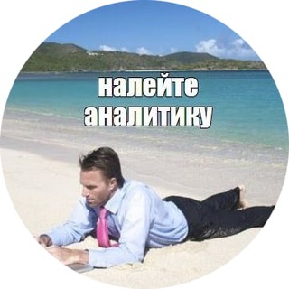 НАЛЕЙТЕ АНАЛИТИКУ