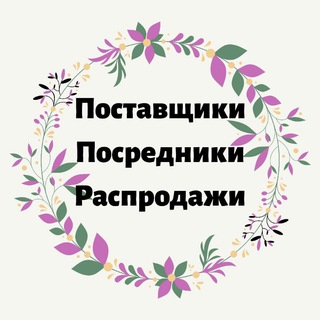 ПОСТАВЩИКИ ПОСРЕДНИКИ РАСПРОДАЖИ