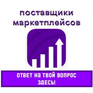 ПОСТАВЩИКИ ВАЙЛДБЕРРИЗ / OZON. ЧАТ