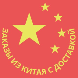ЗАКАЗЫ ИЗ КИТАЯ С ДОСТАВКОЙ
