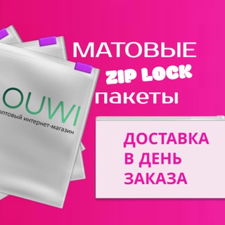 ПАКЕТЫ ZIP LOCK / ЗИПЛОК / ПАКЕТЫ С БЕГНКОМ