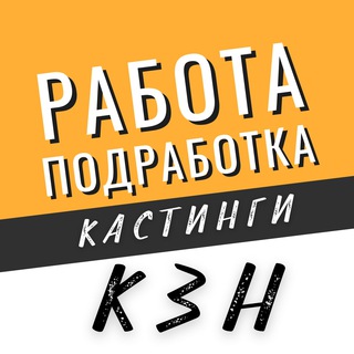 РАБОТА, ПОДРАБОТКА, КАСТИНГИ КАЗАНЬ