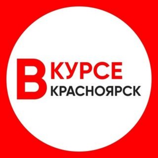 КРАСНОЯРСК НОВОСТИ / КРАСНОЯРСК ВКУРСЕ