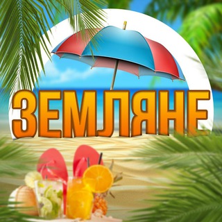 ЗЕМЛЯНЕ 