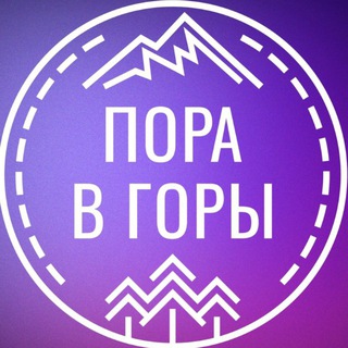 ПОРА В ГОРЫ