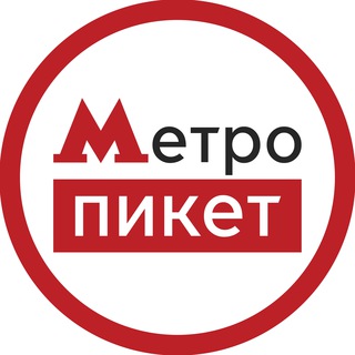 #МЕТРОПИКЕТ
