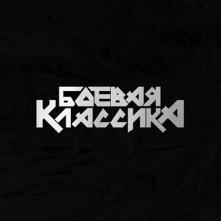 БОЕВАЯ КЛАССИКА