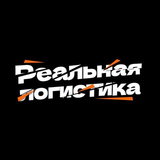 РЕАЛЬНАЯ ЛОГИСТИКА