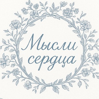 МЫСЛИ  СЕРДЦА