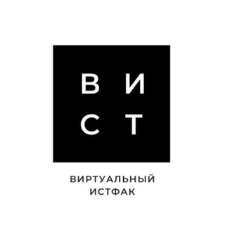 ВИСТ - ВИРТУАЛЬНЫЙ ИСТФАК