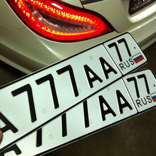 АВТО НОМЕРА КУПИТЬ КРАСИВЫЕ, БЛАТНЫЕ ГОС НОМЕРА АВТОНОМЕРА