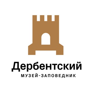 ГБУ РД «ДЕРБЕНТСКИЙ МУЗЕЙ-ЗАПОВЕДНИК»