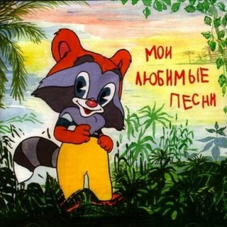 ДЕТСКИЕ ПЕСНИ И ПЕСЕНКИ