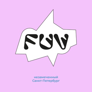 FUV: НЕЗАМЕЧЕННЫЙ САНКТ-ПЕТЕРБУРГ