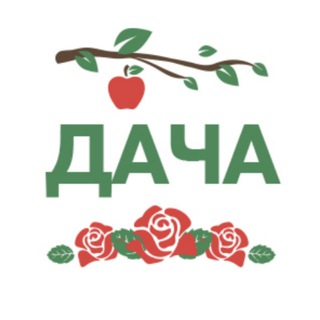 ДАЧА, САД, ДОМ В СИБИРИ