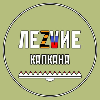 ЛЕZVИЕ КАПКАНА #ШВО
