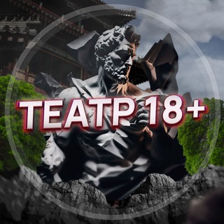ТЕАТР 18+!