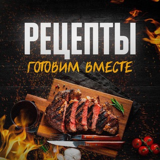 ГОТОВИМ ВМЕСТЕ | РЕЦЕПТЫ
