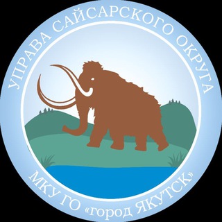 УПРАВА САЙСАРСКОГО ОКРУГА ГО Г. ЯКУТСК
