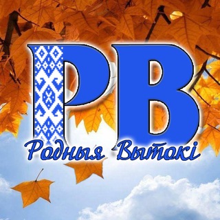 ДОКШИЦЫ.БАЙ РОДНЫЯ ВЫТОКІ