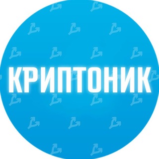 КРИПТОНИК
