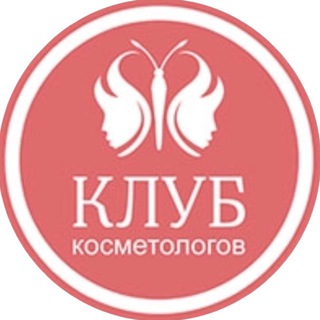 КЛУБ КОСМЕТОЛОГОВ РОССИИ