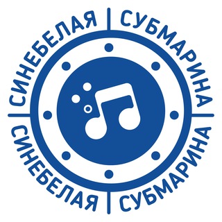 СИНЕБЕЛАЯ СУБМАРИНА