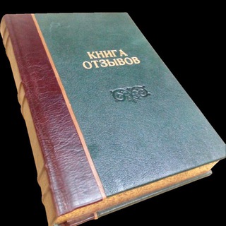  КНИГА ОТЗЫВОВ