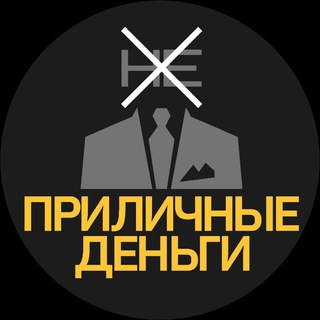 ПРИЛИЧНЫЕ ДЕНЬГИ