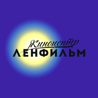 КИНОЦЕНТР «ЛЕНФИЛЬМ»