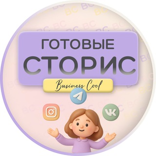 ГОТОВЫЕ СТОРИС