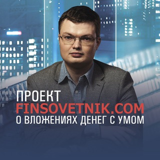 FINSOVETNIK.COM - ВАШ ФИНАНСОВЫЙ СОВЕТНИК