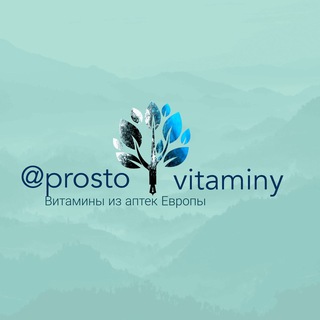 ВИТАМИНЫ ИЗ ГЕРМАНИИ, ФРАНЦИИ И ДР PROSTOVITAMINY