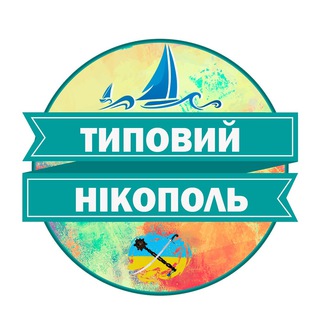 ТИПОВИЙ НІКОПОЛЬ 
