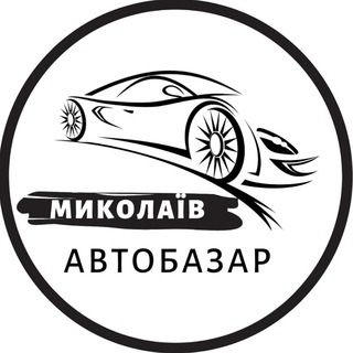 АВТОБАЗАР МИКОЛАЇВ | АВТОРЫНОК НИКОЛАЕВ