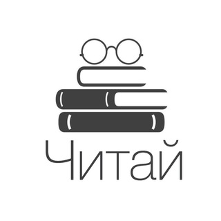 ЧИТАЙ И РАЗВИВАЙСЯ
