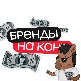 БРЕНДЫ НА КОНЕ