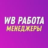  WILDBERRIES | РАБОТА, МЕНЕДЖЕРЫ