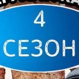 4 СЕЗОН